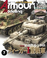 大日本絵画 Armour Modeling アーマーモデリング 2018年7月号