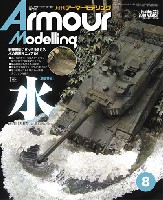 大日本絵画 Armour Modeling アーマーモデリング 2018年8月号