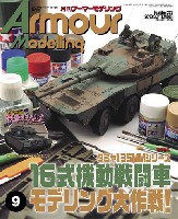 大日本絵画 Armour Modeling アーマーモデリング 2018年9月号