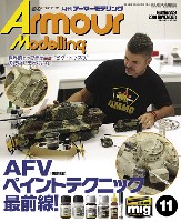 アーマーモデリング 2018年11月号