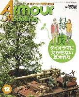 アーマーモデリング 2018年12月号