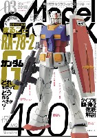 大日本絵画 月刊 モデルグラフィックス モデルグラフィックス 2018年3月号