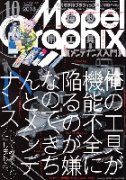 大日本絵画 月刊 モデルグラフィックス モデルグラフィックス 2018年10月号