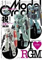 モデルグラフィックス 2018年11月号