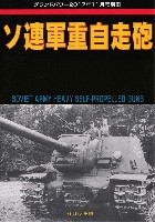 ガリレオ出版 グランドパワー別冊 ソ連軍 重自走砲