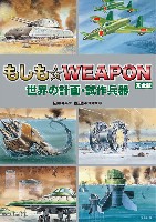 イカロス出版 ミリタリー 単行本 もしも☆WEAPON 完全版 世界の計画・試作兵器