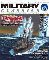 イカロス出版 ミリタリー クラシックス （MILITARY CLASSICS） ミリタリー・クラシックス Vol.59