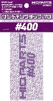 サンディングチップ 70 #400