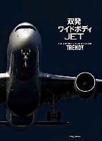 イカロス出版 旅客機 機種ガイド/解説 双発ワイドボディ JET TRENDY (WIDE-BODY TWIN JET AIRLINERS STORY)