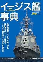 イージス艦事典