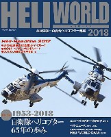 ヘリワールド 2018