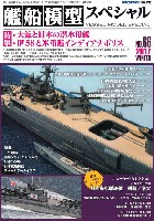 モデルアート 艦船模型スペシャル 艦船模型スペシャル No.66 大鯨と日本の潜水母艦 / 伊58と米重巡インディアナポリス