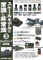 スケールモデルの常識と非常識 3 ウェザリング塗料編