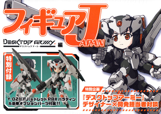 フィギュア JAPAN デスクトップアーミー編 (特別付録 Y-021[FJ]s ドレッド PRX パラディン) 本 (ホビージャパン フィギュア Japan No.1583-7) 商品画像