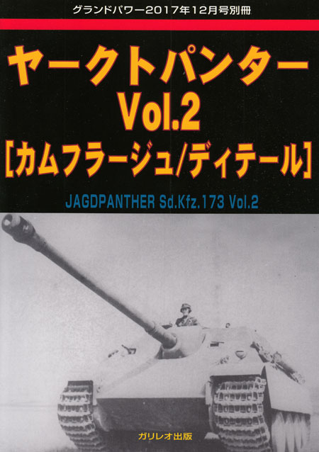 ヤークトパンター Vol.2 カムフラージュ / ディテール 別冊 (ガリレオ出版 グランドパワー別冊 No.L-2018/01/16) 商品画像