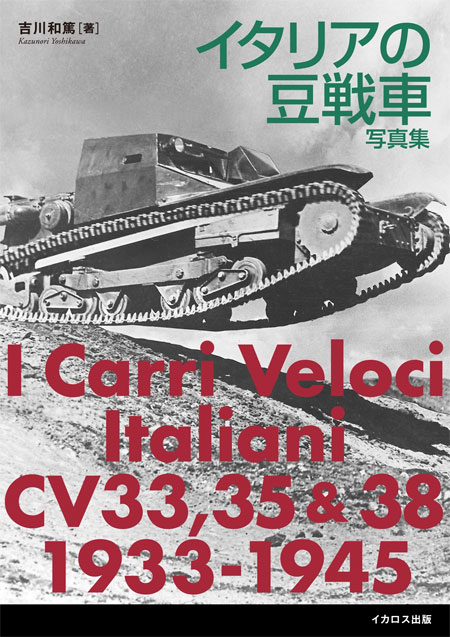 イタリアの豆戦車 写真集 写真集 (イカロス出版 戦車 No.0448-4) 商品画像