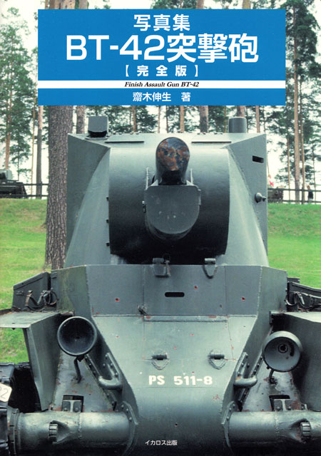 写真集 BT-42 突撃砲 (完全版) 写真集 (イカロス出版 戦車 No.0462-0) 商品画像