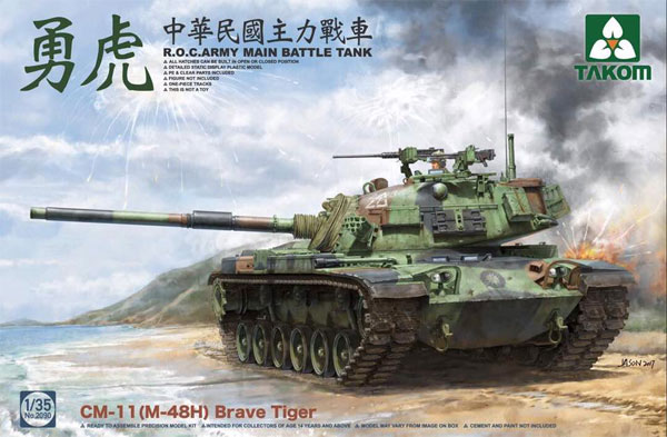 中華民国主力戦車 CM11 (M48H) 勇虎 プラモデル (タコム 1/35 ミリタリー No.2090) 商品画像