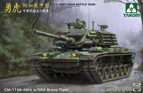 中華民国主力戦車 CM11 (M48H) w/ERA 勇虎 プラモデル (タコム 1/35 ミリタリー No.2091) 商品画像