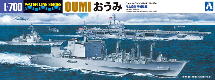 海上自衛隊 補給艦 おうみ プラモデル (アオシマ 1/700 ウォーターラインシリーズ No.034) 商品画像