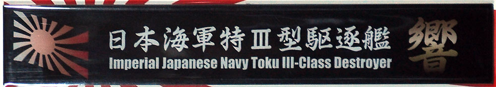 日本海軍 特3型駆逐艦 響 ネームプレート (フジミ 艦名プレートシリーズ No.102) 商品画像_1