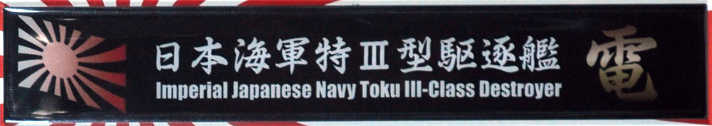 日本海軍 特3型駆逐艦 電 ネームプレート (フジミ 艦名プレートシリーズ No.104) 商品画像_1