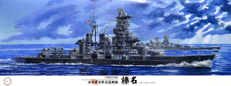 旧日本海軍 高速戦艦 榛名 昭和19年 / 捷一号作戦 プラモデル (フジミ 1/350 艦船モデル No.013) 商品画像