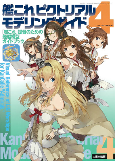 艦これピクトリアル モデリングガイド 4 艦これ提督のための艦船模型ガイドブック 本 (大日本絵画 船舶関連書籍 No.23229-6) 商品画像