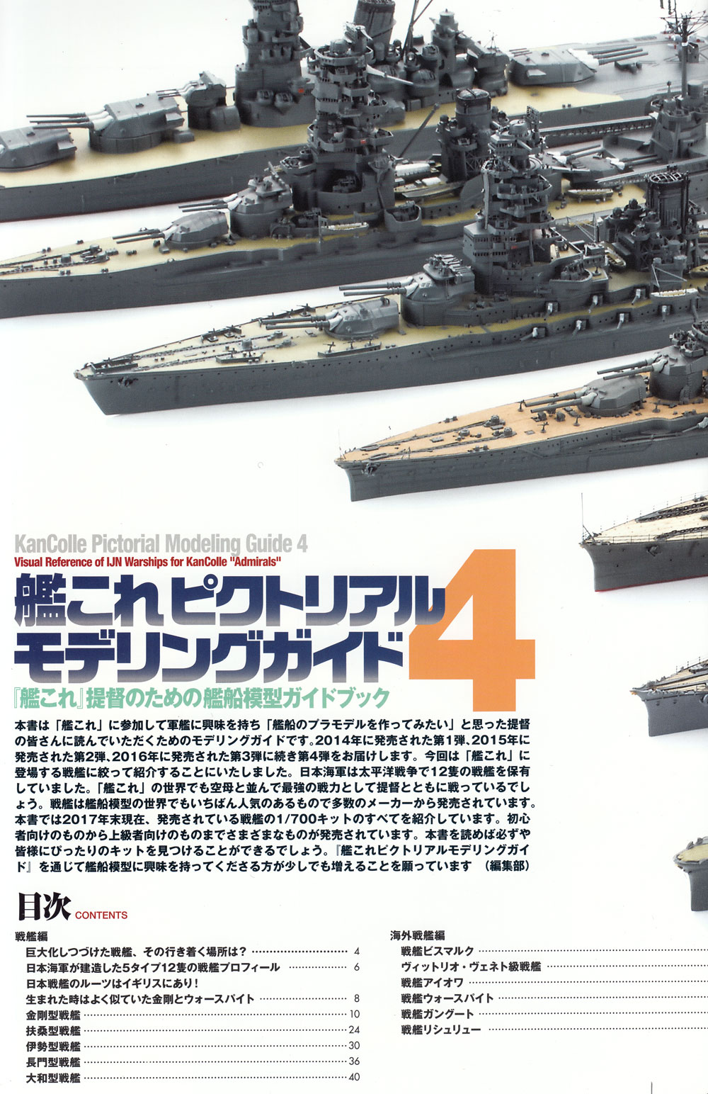 艦これピクトリアル モデリングガイド 4 艦これ提督のための艦船模型ガイドブック 本 (大日本絵画 船舶関連書籍 No.23229-6) 商品画像_1