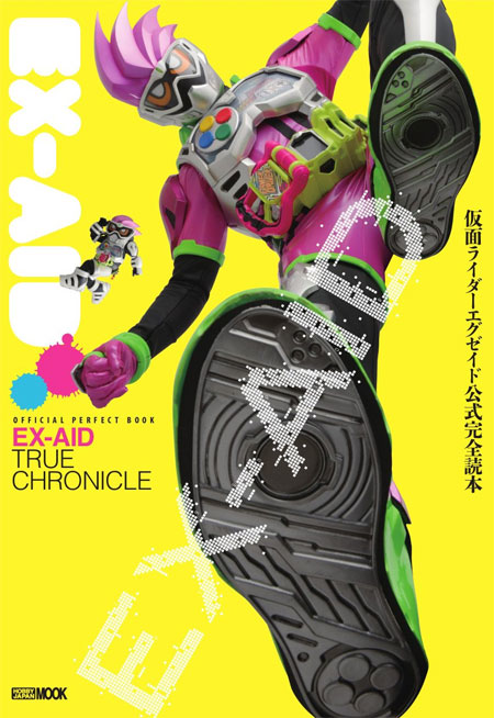 仮面ライダーエグゼイド 公式完全読本 本 (ホビージャパン HOBBY JAPAN MOOK No.68149-35) 商品画像