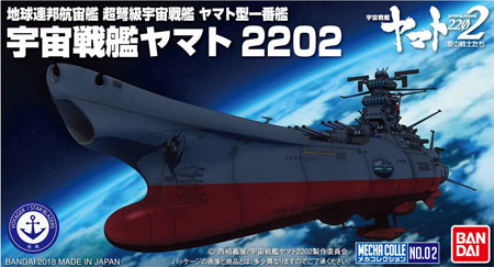 宇宙戦艦ヤマト 2202 プラモデル (バンダイ 宇宙戦艦ヤマト 2202 メカコレクション　 No.002) 商品画像