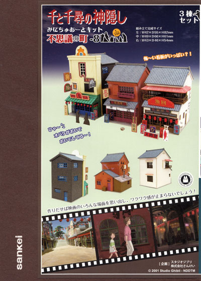 不思議の町 8 (千と千尋の神隠し) ペーパークラフト (さんけい ジブリシリーズ No.MK07-031) 商品画像