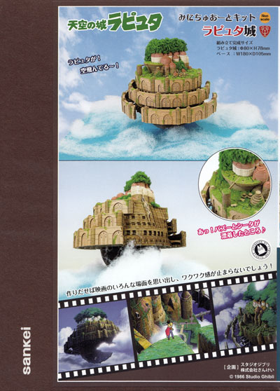 ラピュタ城 (天空の城 ラピュタ) ペーパークラフト (さんけい ジブリシリーズ No.MK07-033) 商品画像