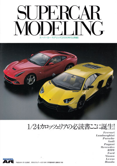 スーパーカー モデリング (2000年代以降編) 本 (モデルアート 臨時増刊 No.981) 商品画像