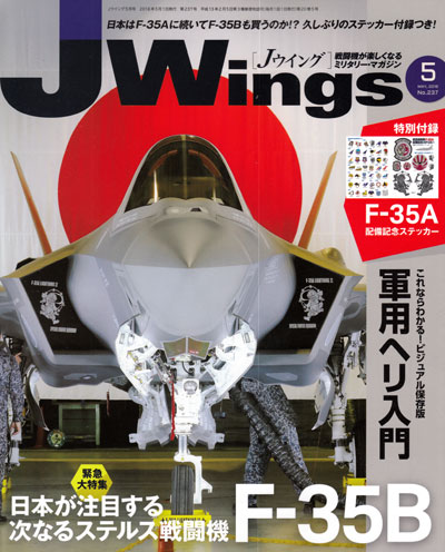 Jウイング 2018年5月号 雑誌 (イカロス出版 J Wings （Jウイング） No.237) 商品画像