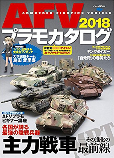 AFVプラモカタログ 2018 (特別付録 大学選抜チーム 島田愛里寿 1/35 塗装済み完成品フィギュア付) 本 (イカロス出版 イカロスムック No.61800-11) 商品画像