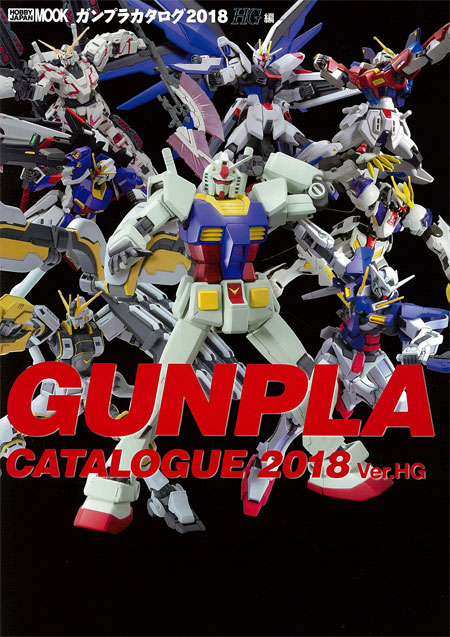 ガンプラカタログ 2018 HG編 カタログ (ホビージャパン HOBBY JAPAN MOOK No.68149-38) 商品画像