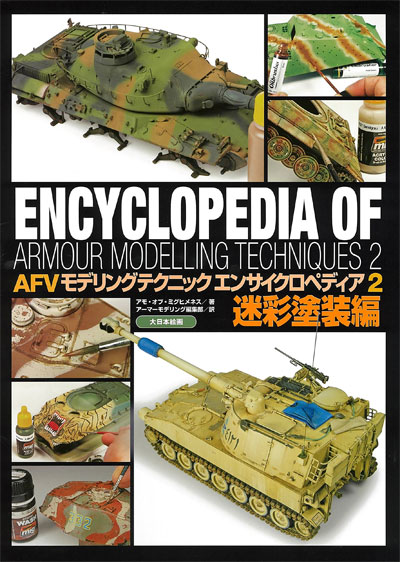 AFVモデリングテクニック エンサイクロペディア 2 迷彩塗装編 本 (大日本絵画 戦車関連書籍 No.23231) 商品画像