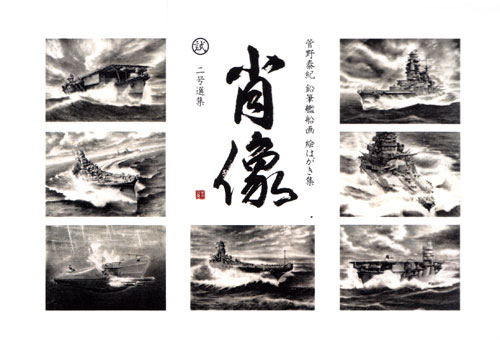 肖像 二号選集 菅野泰紀 鉛筆艦船画 絵はがき集 ポストカード (ART STUDIO 楓 ポストカード No.002) 商品画像