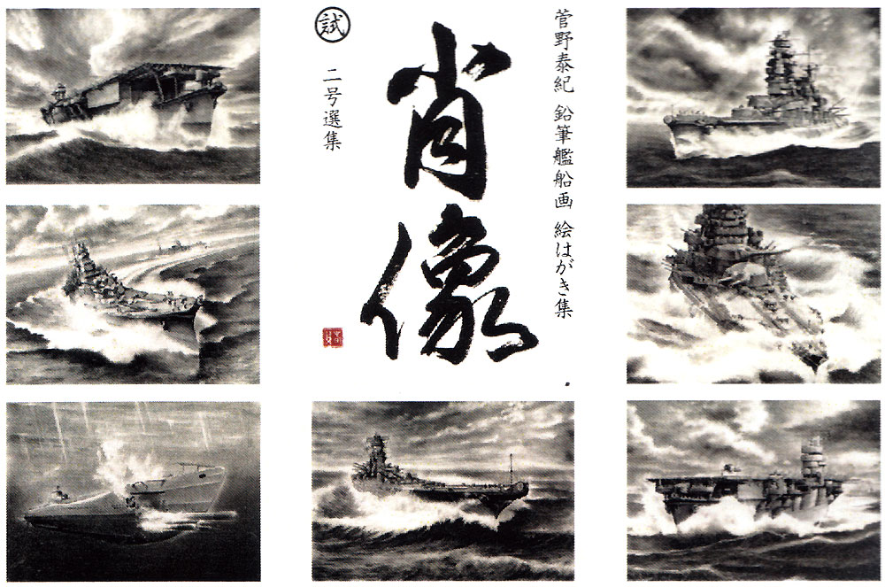 肖像 二号選集 菅野泰紀 鉛筆艦船画 絵はがき集 ポストカード (ART STUDIO 楓 ポストカード No.002) 商品画像_1