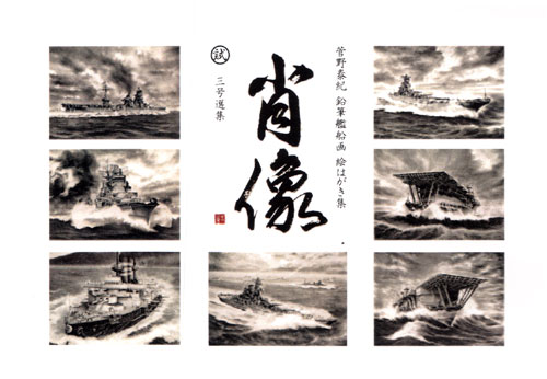 肖像 三号選集 菅野泰紀 鉛筆艦船画 絵はがき集 ポストカード (ART STUDIO 楓 ポストカード No.003) 商品画像