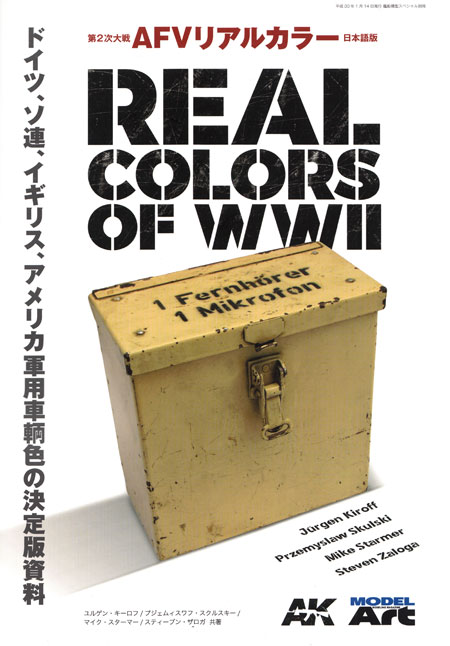 第2次大戦 AFVリアルカラー 日本語版 本 (モデルアート AK リアルカラー No.12320-1) 商品画像