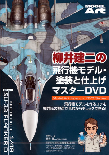 柳井建二の飛行機モデル 塗装と仕上げ マスターDVD DVD (モデルアート DVDシリーズ No.MDV-009) 商品画像