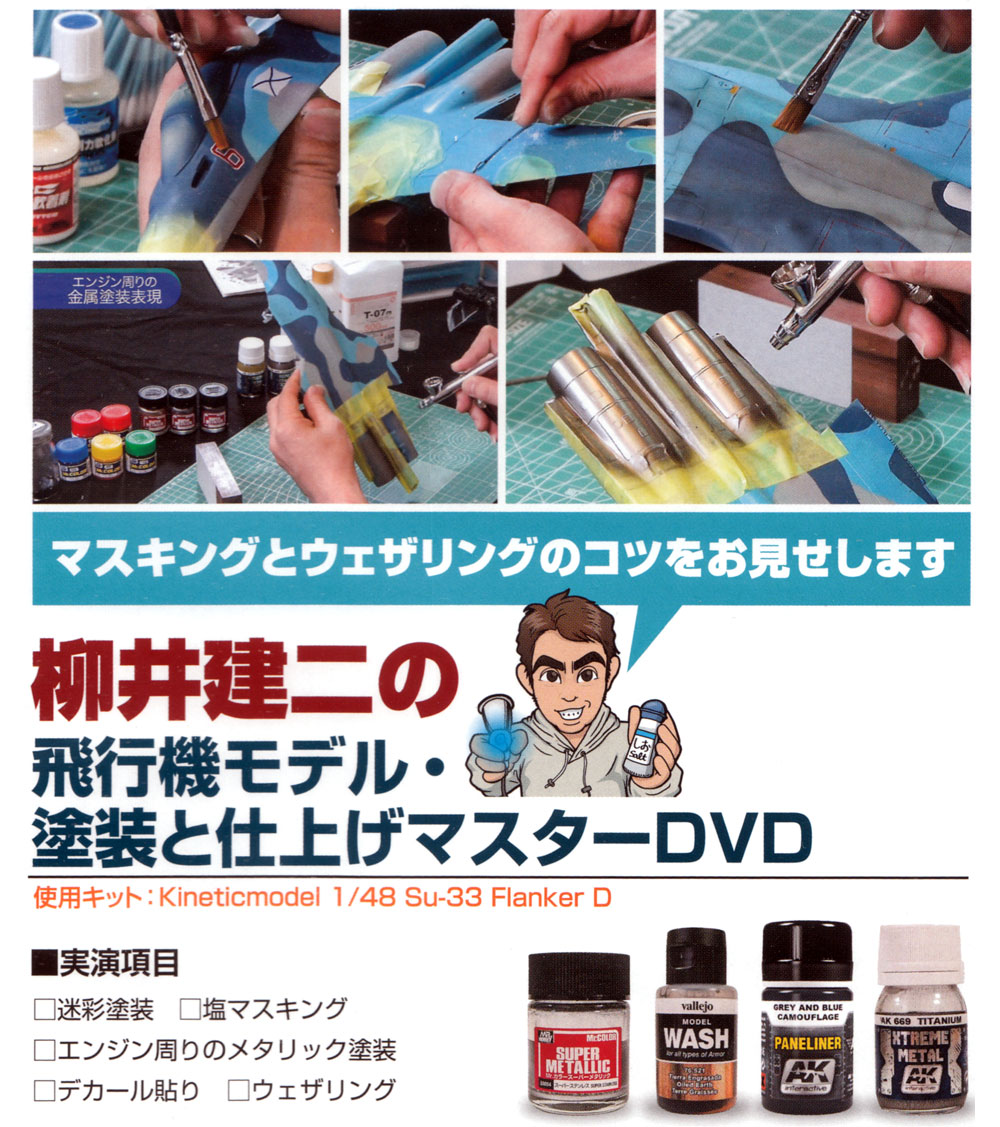 柳井建二の飛行機モデル 塗装と仕上げ マスターDVD DVD (モデルアート DVDシリーズ No.MDV-009) 商品画像_1