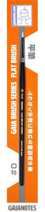 平筆 #0 筆 (ガイアノーツ ガイアノーツ 筆シリーズ (Gaia Brush series) No.BF-001) 商品画像