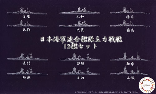 日本海軍 連合艦隊 主力戦艦 12艦セット プラモデル (フジミ 集める軍艦シリーズ No.010) 商品画像