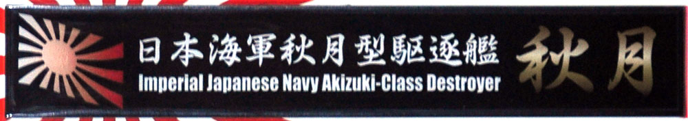 日本海軍 秋月型 駆逐艦 秋月 ネームプレート (フジミ 艦名プレートシリーズ No.033) 商品画像_1