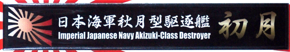日本海軍 秋月型 駆逐艦 初月 ネームプレート (フジミ 艦名プレートシリーズ No.034) 商品画像_1