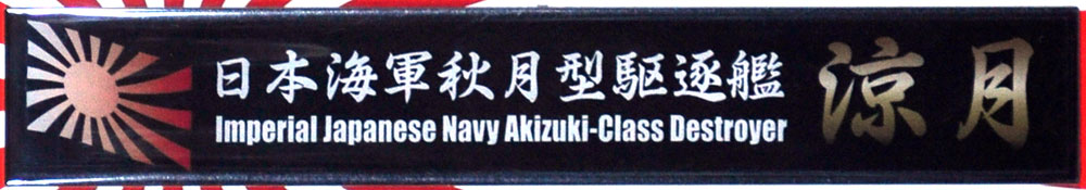 日本海軍 秋月型 駆逐艦 涼月 ネームプレート (フジミ 艦名プレートシリーズ No.110) 商品画像_1
