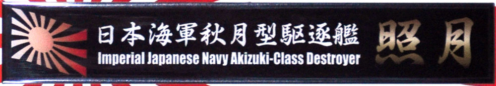 日本海軍 秋月型 駆逐艦 照月 ネームプレート (フジミ 艦名プレートシリーズ No.111) 商品画像_1
